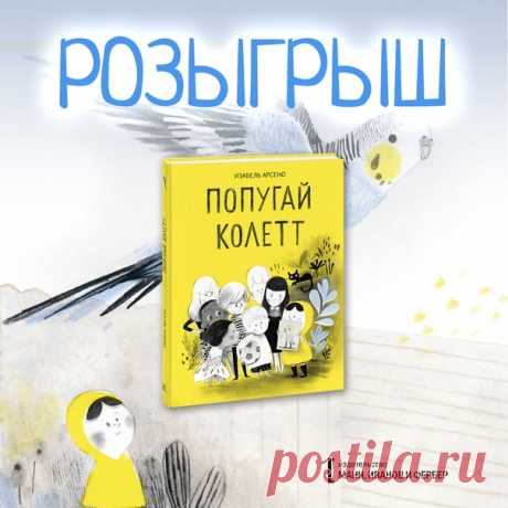 💬 Розыгрыш трех комиксов «Попугай Колетт» «Попугай Колетт» рассказывает о бескрайней фантазии детей, добре, сострадании, бескорыстной помощи и дружбе. Он обязательно понравится начинающим читателям и ценителям красивой книжной иллюстрации. 📝 Колетт, как и многие дети, мечтает о домашнем питомце. Она только-только переехала в новый дом и не успела завести друзей. Ей скучно и одиноко. Поэтому когда возле дома появляются двое ребят, Колетт решает выдумать попугайчика. Домашнего попугайчика,…