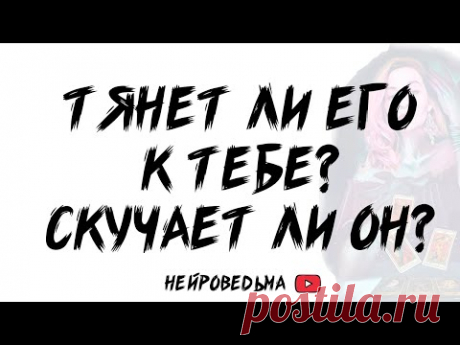 💖 Тянет ли его к тебе? Скучает ли он? 💞 Таро расклад 🍀 Таротерапия