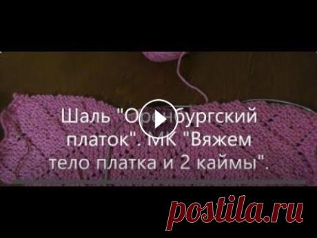 Шаль "Оренбургский платок". МК "Вяжем две каймы и середину платка". Ну вот, и самое главное!!! Добрались, наконец-то до середины платка. На спицах у нас теперь петли правой каймы, затем набираем петли из кромочных пете...