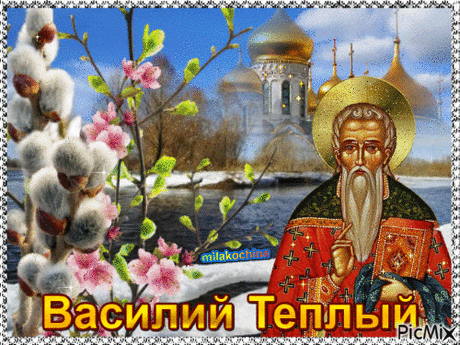 с днем Василия Теплого!
Желаю, чтоб всё получалось,
Удача тебе улыбалась.
Желаю от счастья светиться,
Мечтам и желаниям — сбыться!
