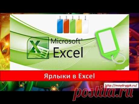 Как добавить или удалить ярлык в Excel