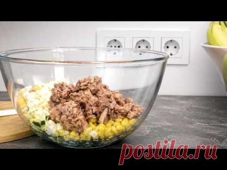 Удивительно вкусный салат с тунцом! 🥗 Из простых продуктов за несколько минут