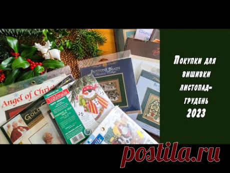 Покупки для вишивки листопад-грудень 2023
