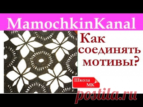 3 способа Как соединить мотивы крючком Соединение 4 мотивов по углам Школа МК
