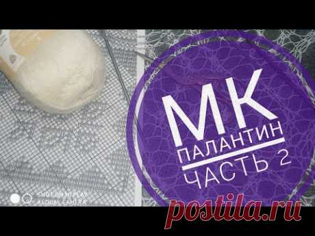 МК Палантин "Зауральский алмаз" с каймой//Обучающее видео для начинающих//Вязание спицами//часть 2