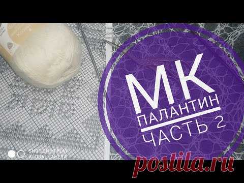 МК Палантин 