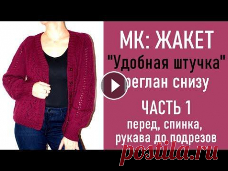 МК: ЖАКЕТ «Удобная штучка»/ Реглан снизу/ ЧАСТЬ 1: Перед, спинка и рукава до подрезов Давайте свяжем комфортный, удобный, красивый и многофункциональный жакет с ажурным узором регланом снизу! Пряжа: Bergere de France (Perfection), 125 м...