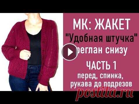 МК: ЖАКЕТ «Удобная штучка»/ Реглан снизу/ ЧАСТЬ 1: Перед, спинка и рукава до подрезов Давайте свяжем комфортный, удобный, красивый и многофункциональный жакет с ажурным узором регланом снизу! Пряжа: Bergere de France (Perfection), 125 м...