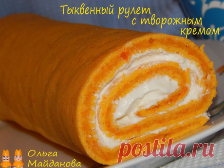 Тыквенный рулет с творожным кремом.