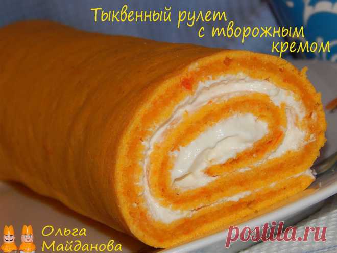 Тыквенный рулет с творожным кремом.