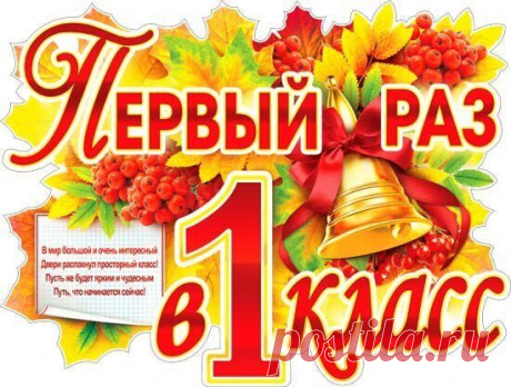 Дорогой наш первоклассник,
В самый первый школьный праздник
Пожелать хотим тебе
Много радостей в судьбе.