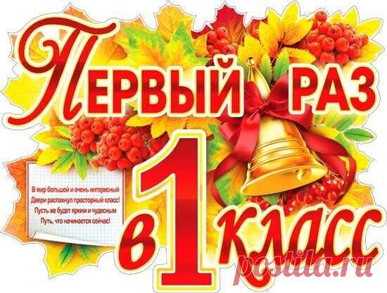 Дорогой наш первоклассник,
В самый первый школьный праздник
Пожелать хотим тебе
Много радостей в судьбе.