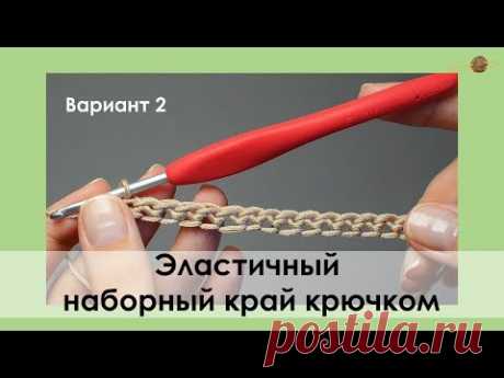 Эластичный наборный край столбиками без накида