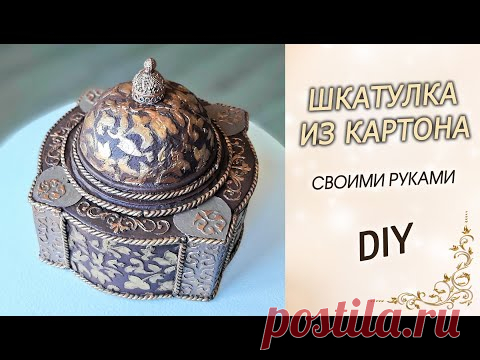 Шкатулка в восточном стиле из картона своими руками DIY