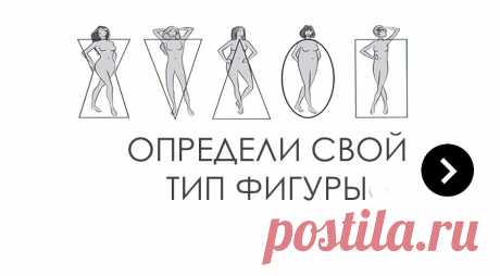 Особенности одежды для всех видов фигур.