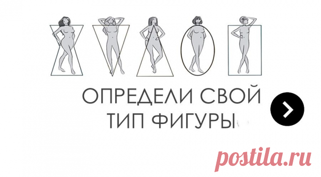 Особенности одежды для всех видов фигур.