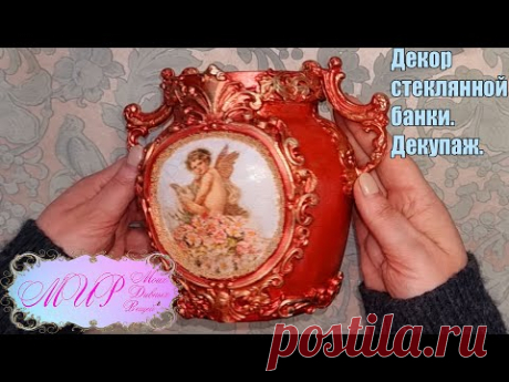 Декор стеклянной банки. Декупаж. Ручная работа.