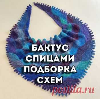Бактус спицами, 35 схем и описаний для вязания!,  Вязание для женщин Замечательный бактус можно связать спицами за пару вечеров, а красоваться в таком стильном аксессуаре – не один сезон. Красивый и женственный бактус спицами