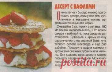 Десерт с вафлями