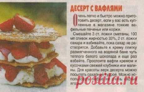 Десерт с вафлями