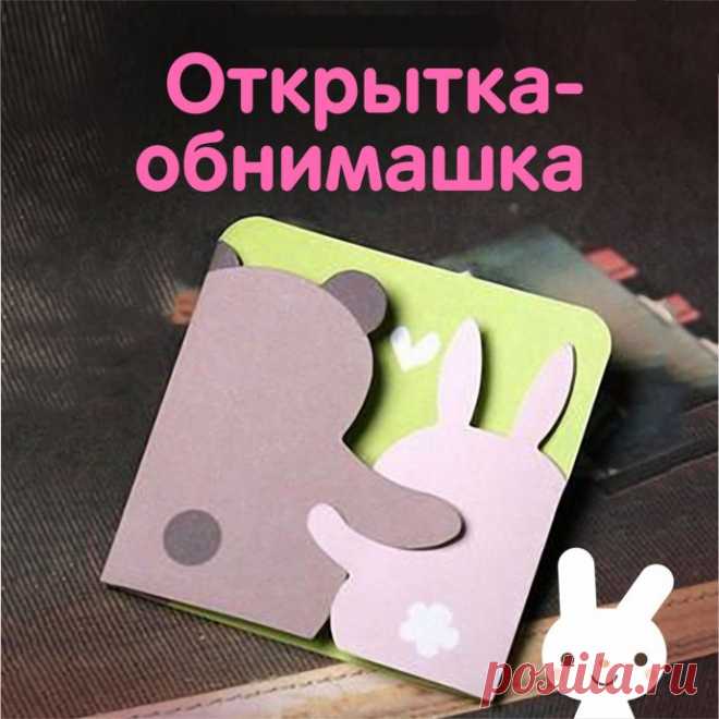 ​Открытка-обнимашка