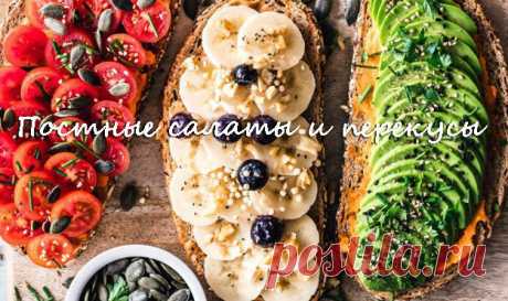 Постные #салаты и #перекусы довольно разнообразны. Скучно не будет!