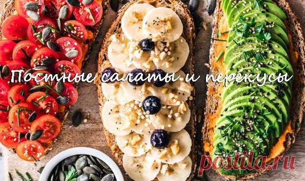 Постные #салаты и #перекусы довольно разнообразны. Скучно не будет!
