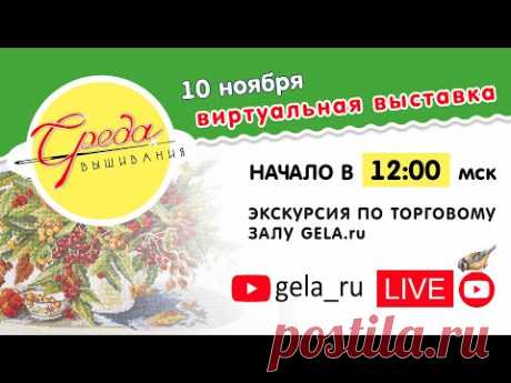 Онлайн-экскурсия по залу GELA.ru с презентацией товаров для вышивания