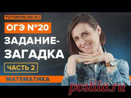 Задание-загадка из номера ОГЭ №20. Q&A | Математика TutorOnline