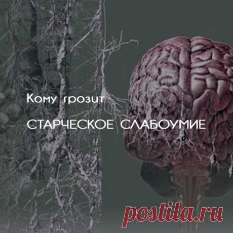КОМУ ГРОЗИТ СТАРЧЕСКОЕ СЛАБОУМИЕАкадемик Бехтерев, тот самый, что посвятил жизнь изучению мозга, как-то заметил, что великое счастье умереть, не растеряв на дорогах жизни разум, будет дано лишь 20% людей.Остальные к старости, увы, превратятся в злых или наивных маразматиков и станут балластом на плечах собственных внуков и взрослых детей. 80% - это значительно больше, чем число тех, кому по бездушной статистике суждено заболеть раком, болезнью Паркинсона или слечь в старос...
