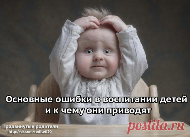 Основные ошибки в воспитании детей и к чему они приводят | thePO.ST