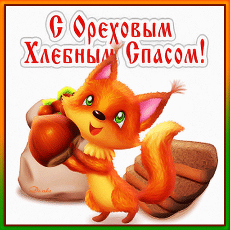 С ОРЕХОВЫМ ХЛЕБНЫМ СПАСОМ!