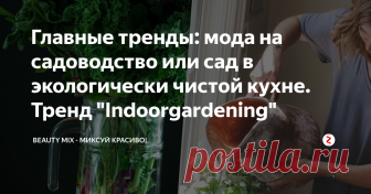 Главные тренды: мода на садоводство или сад в экологически чистой кухне. Тренд 