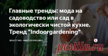 Главные тренды: мода на садоводство или сад в экологически чистой кухне. Тренд "Indoorgardening"  Овощи и травы в вашей собственной кухне? Да, это возможно даже на небольшом пространстве, благодаря закрытому интерьеру.
На данный момент это более чем популярное хобби Тренд "Indoorgardening"  : создание небольшого сада внутри дома и организация кухни в духе эко.
В современных экологически чистых кухнях также важны дополнительные решения, такие как разработка зоны вокруг раковины, системы сепарац