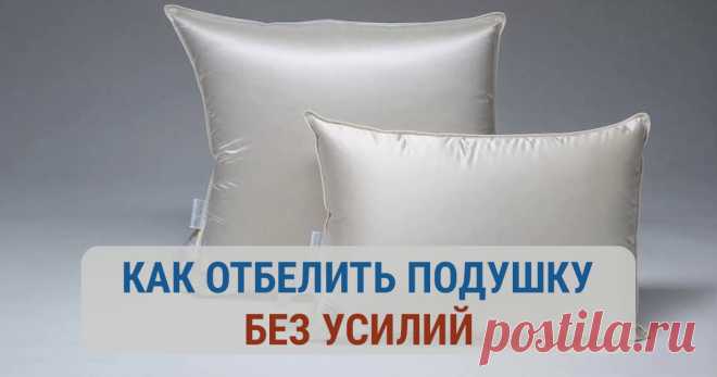 Как отбелить подушку самостоятельно и без усилий Чтобы каждый раз не покупать новые принадлежности для сна, узнайте, как отбелить подушку и сохранить ее внешний вид на долгие годы