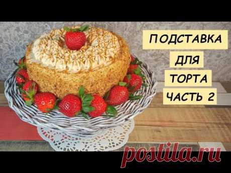 Подставка для торта  Часть 2 (как сплести подставку для торта из бумажных трубочек)