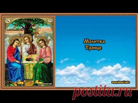 Молитва Троице - YouTube