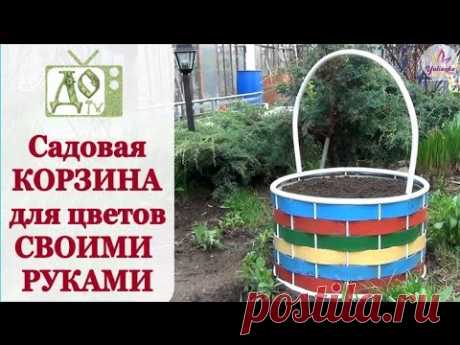 Садовая КОРЗИНА для цветов СВОИМИ РУКАМИ. Мастер-класс по изготовлению