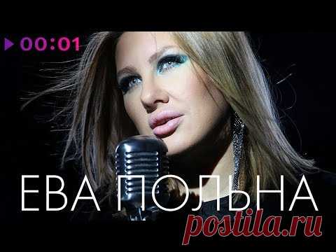 ЕВА ПОЛЬНА - TOP 20 - Лучшие песни