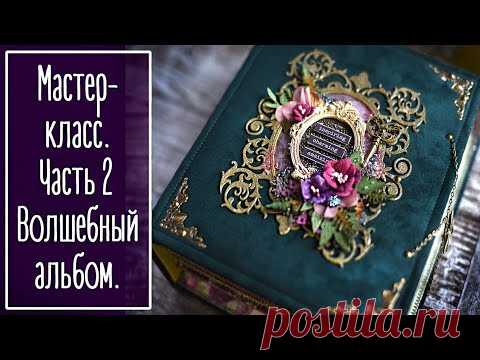 МК. Часть 2. Волшебный альбом из бумаги Summer Studio FAIRY TALE. Скрапбукинг | Scrapbooking. - YouTube