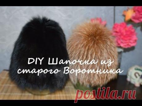 Мастер-класс: Как сшить шапку из старого песцового воротника /DIY fur hat from an old fur — Яндекс.Видео