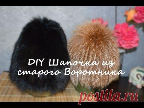 Мастер-класс: Как сшить шапку из старого песцового воротника /DIY fur hat from an old fur — Яндекс.Видео