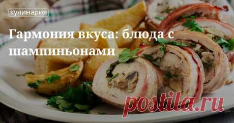 Как приготовить шампиньоны: рецепты на каждый день и праздничный стол Блюда из шампиньонов универсальны: их можно готовить на каждый день и они же могут стать украшением праздничного стола. Легкие в исполнении и вкусные рецепты в нашей статье.