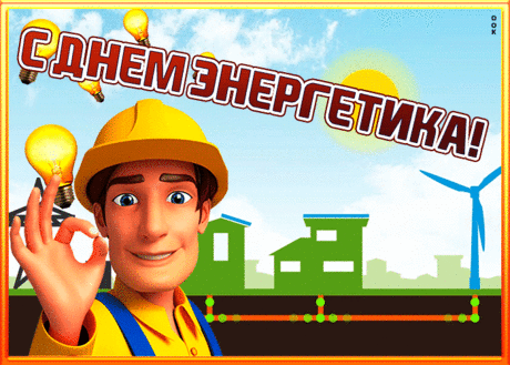 Открытка гиф День энергетика