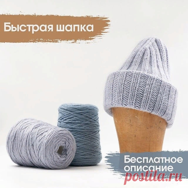 Быстрая шапка — описание вязания Автор luknittingshop *Шапка из толстой пряжи — объёмная, тёплая, с двойным отворотом и высокой макушкой. Вяжется за один вечерРазмер:На обхват головы 56-58 см. Высота шапки (с подвёрнутыми двумя отворотами) 27 см.Материалы:Пряжа Grandino от Manifattura di Sesia, 100%...