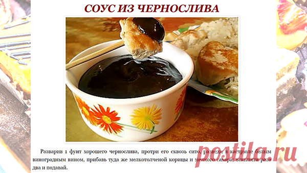 СОУС ИЗ ЧЕРНОСЛИВА