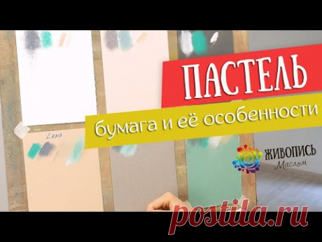 Основы грамотной работы сухой пастелью - Особенности бумаги. Пастелист Юлия Капустина