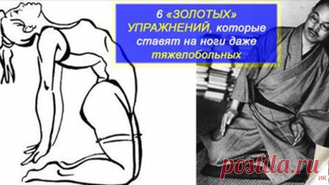 6 ЗОЛОТЫХ ПРАВИЛ ОТ ЛЕГЕНДАРНОГО КАЦУДЗО НИШИ ДЛЯ СПАСЕНИЯ ВАШЕГО ОРГАНИЗМА! СИСТЕМА: «ШЕСТЬ ПРАВИЛ ЗДОРОВЬЯ НИШИ» Легендарный основатель системы оздоровления организма Кацудзо Ниши...