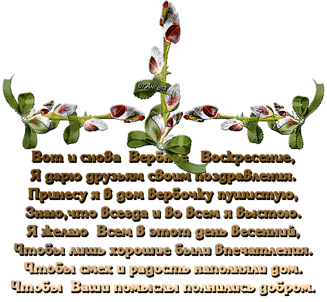 Стихи на Вербное Воскресенье для друзей - Поздравления с Вербным Воскресеньем - Открытки с поздравлениями
