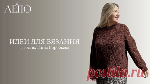 Идеи для вязания. В гостях у ЛЕПО Инна Воробьева. | ЛЕПО l Салон итальянской пряжи | Дзен